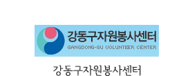 강동구자원봉사센터